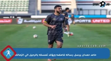حامد حمدان يرسل رسالة غامضة ويؤكد تمسكه بالرحيل إلى الزمالك